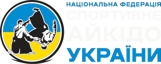 Національна Федерація Спортивного Айкідо України